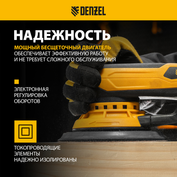 Машина шлифовальная орбитальная бесщет DENZEL OS-150-BL, 350 Вт, 4000-10000 об/мин