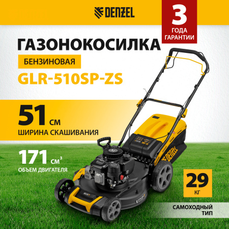 Газонокосилка бензиновая DENZEL GLR-510SP-ZS, 171 см3, ширина 51 см, привод, травосборник 65 л