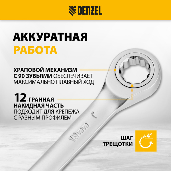 Ключ комбинированный трещоточный DENZEL, 13 мм, CrV, матовый хром