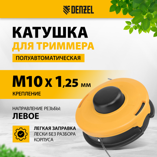 Катушка для триммера DENZEL полуавтомат , гайка М10,М10,М8, лев.,шаг 1,0 1,25мм