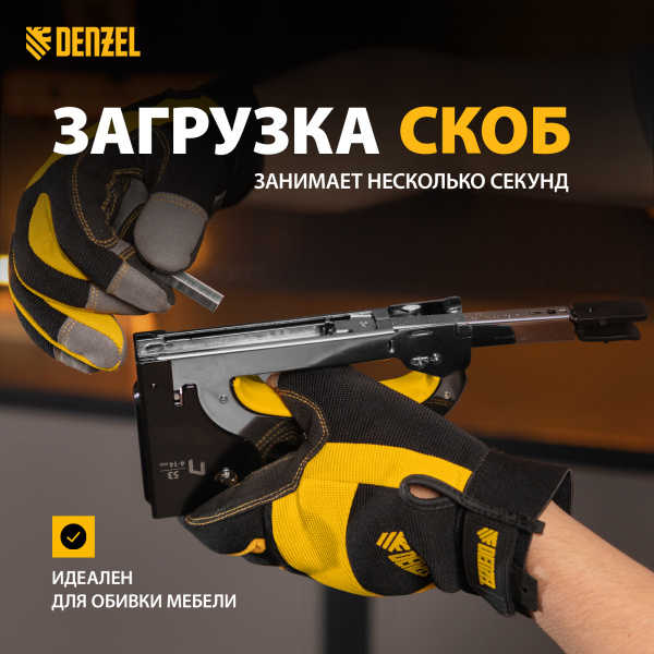 Степлер мебельный DENZEL стальной корпус, быстрая загрузка, регул. силы удара, тип 53, 4-14 мм