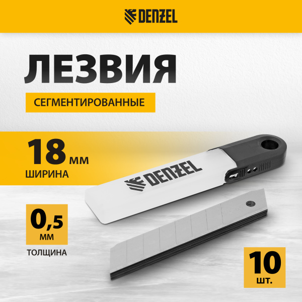 Лезвия DENZEL 18 мм, сталь SK5 - 0,5 мм, 10 штук