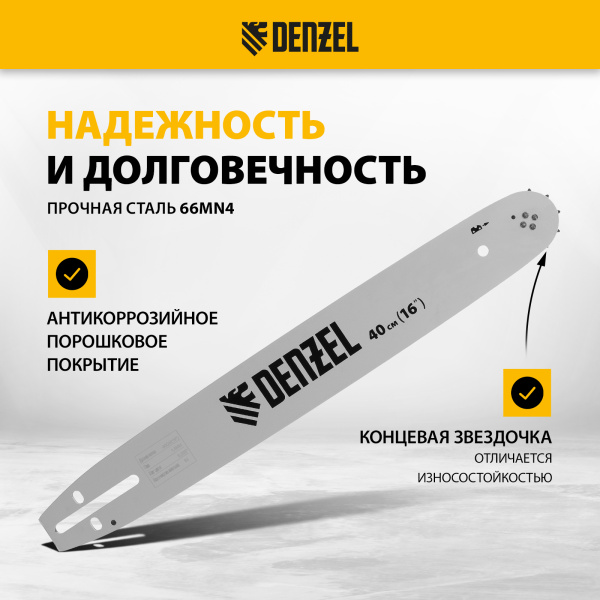 Шина для бензопилы DENZEL DGS-4516P, длина 40 см (16"), шаг 0,325", паз 1,5 мм, 64 звена