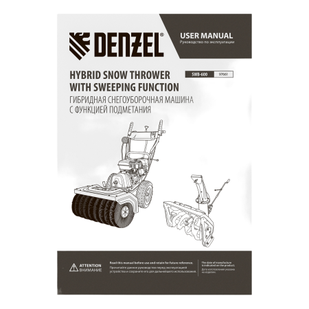 Снегоуборщик гибридный с функц. подметания DENZEL SWB-600, 212 сс, руч. старт, 2 насадки