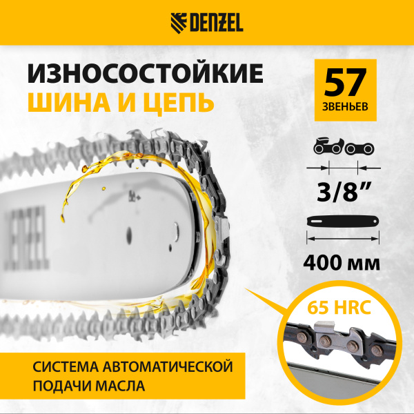 Пила цепная электрическая DENZEL EDS-1800P, 1.8 кВт, шина 40 см, шаг 3/8, 57 звеньев