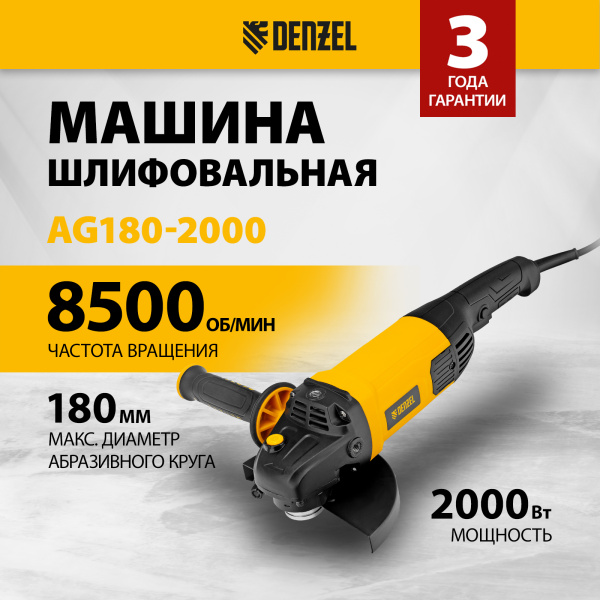 Машина шлифовальная угловая DENZEL AG180-2000, 2000 Вт, 180 мм, 8500 об/мин