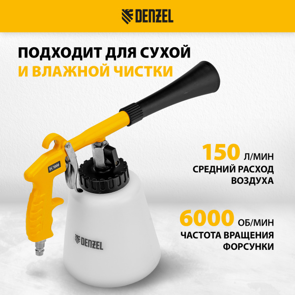Пистолет для химчистки DENZEL DC1000, пневматический