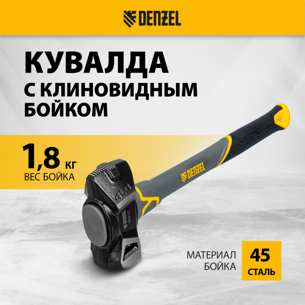 Кувалда с клиновидным бойком DENZEL 1,8 кг, фибергласовая рукоятка c TPR