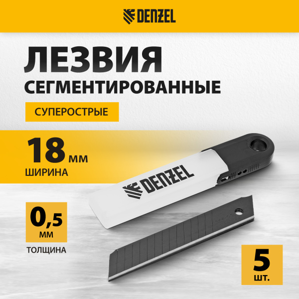 Лезвия DENZEL 18 мм, сталь SK4 - 0,5 мм, супер острые, многосегментные, 5 штук