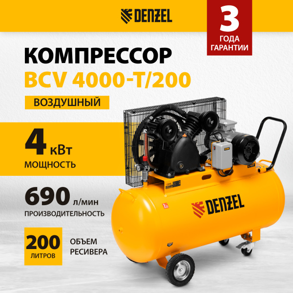 Компрессор воздушный DENZEL рем. привод BCV 4000-T/200, 4,0 кВт, 200 литров, 690 л/мин
