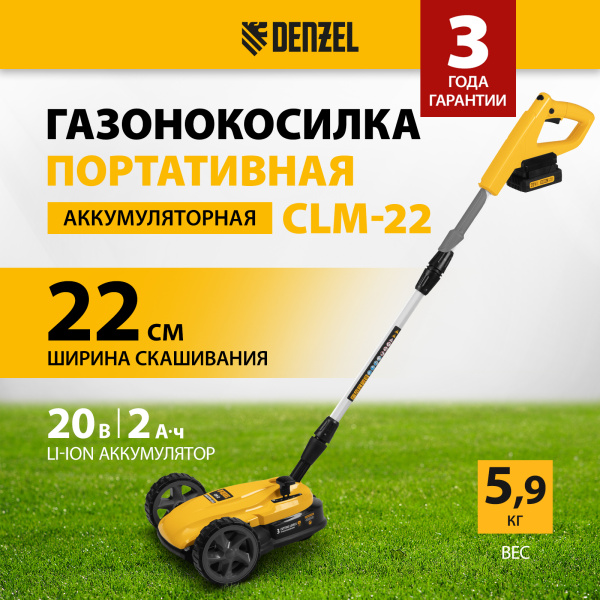 Портативная аккумуляторная газонокосилка DENZEL CLM-22, Li-ion, 20В, 220 мм