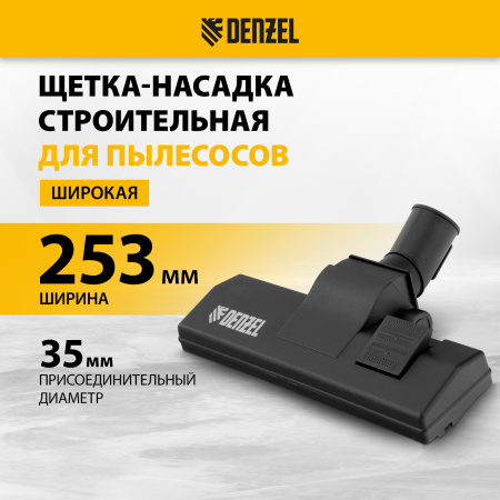 Щетка-насадка строительная широкая для пылесосов DENZEL 25,3х7,3 см