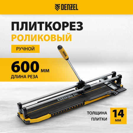 Плиткорез DENZEL 600х14мм, цельнометал. напр., каретка на подш., стальная станина, рукоятка-пенал