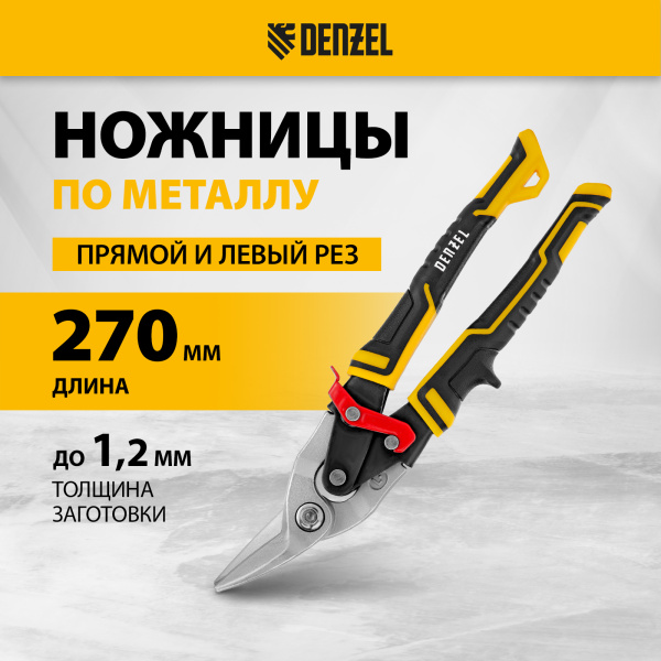 Ножницы по металлу DENZEL 78372, 270 мм, прямой и левый рез, сталь СrMo