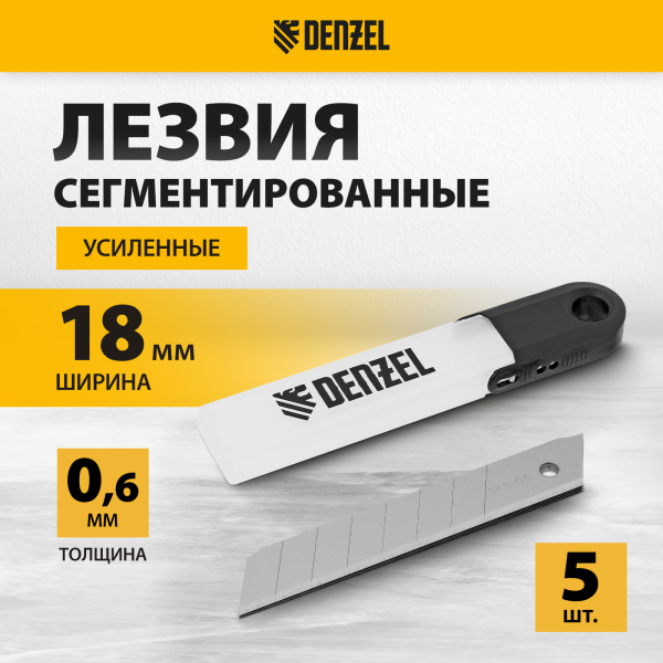 Лезвия DENZEL 18 мм, сталь SK5 - 0,6 мм, усиленные, 5 штук