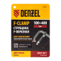 Струбцина DENZEL F-образная, 100x400мм, кованая