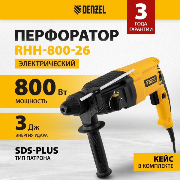 Перфоратор электрический DENZEL RHH-800-26, SDS-plus, 800 Вт, 3 Дж, 3 плюс 1 реж.