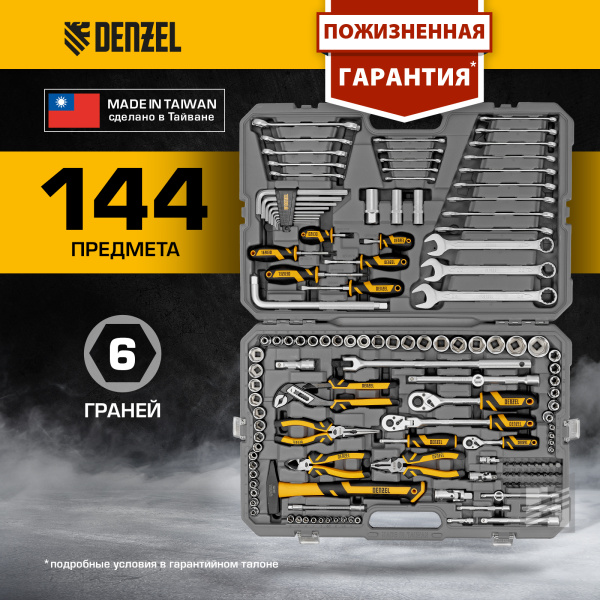 Набор инструментов DENZEL 1/2", 1/4", 3/8", CrV, S2, пластиковый кейс, 144 предмета
