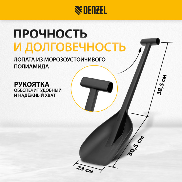 Лопата автомобильная DENZEL 230х290х690мм, сверхпрочный полиамид