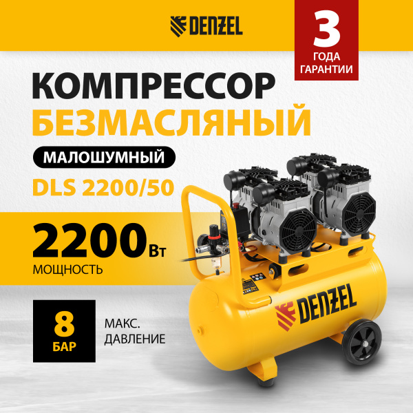 Компрессор безмасляный, малошумный DENZEL DLS 2200/50, 2200 Вт, 2x1100, 50 л, 380 л/мин