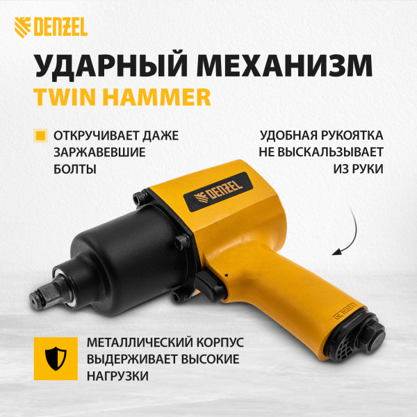 Пневмогайковерт ударный DENZEL IW1500SP, 1/2, 8800 об/мин, 1490 Нм