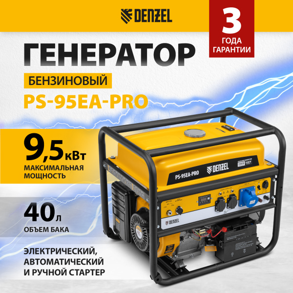 Генератор бензиновый DENZEL PS-95EA-PRO, 9,5 кВт, 230 В, 40 л, разъем ATS, эл.старт