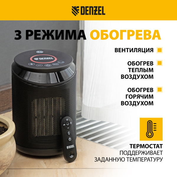 Тепловентилятор керамический электрический DENZEL DTFC-2000, пульт, 3 режима, вентилятор, нагрев 1000/2000 Вт