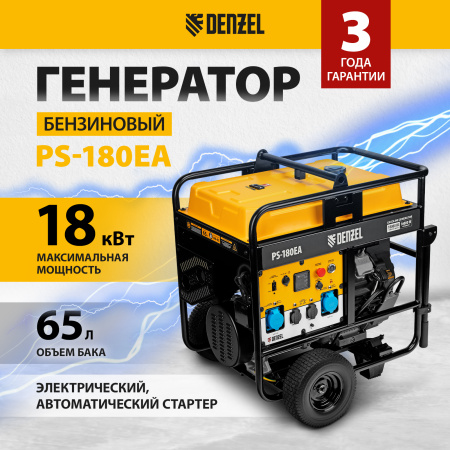Генератор бензиновый DENZEL PS-180EA, 18 кВт,230 В, 65л, разъем ATS,эл.старт
