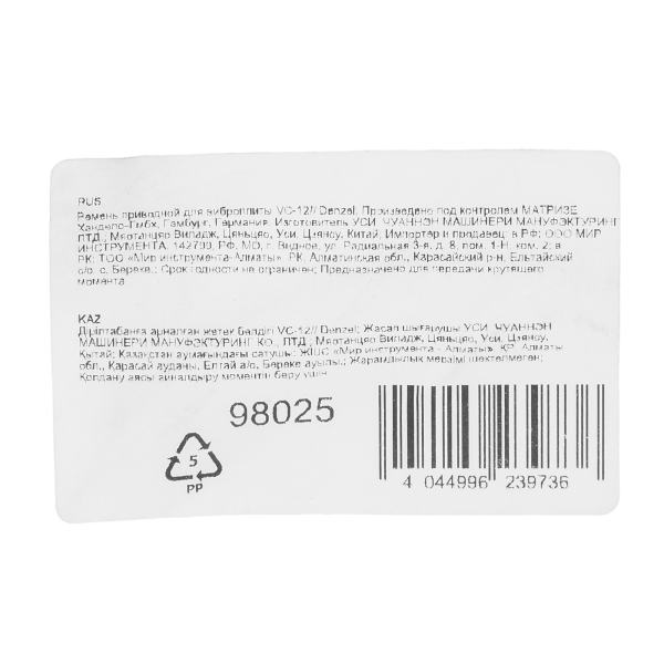 Ремень приводной DENZEL для виброплиты VC-12