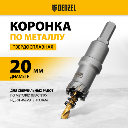 Коронка по металлу DENZEL 724002, 20 мм, твердосплавная