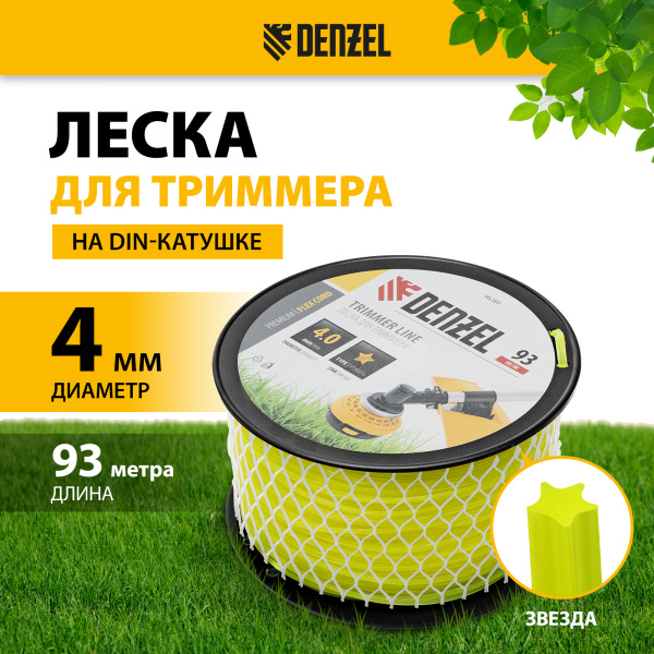 Леска для триммера DENZEL 96289 звезда, 4,0мм х 93м, на DIN катушке FLEX CORD