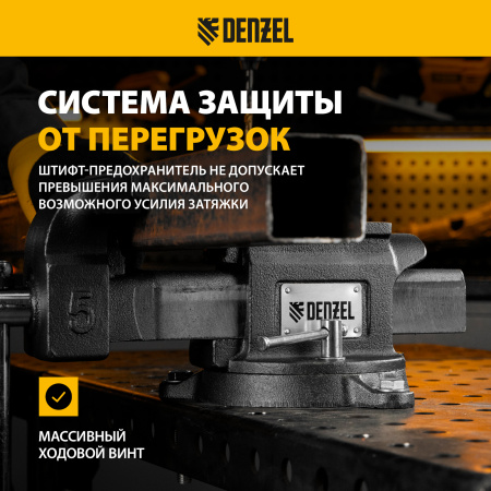 Тиски слесарные DENZEL BVH-125, 125 мм, поворотные, стальная направляющая, с наковальней