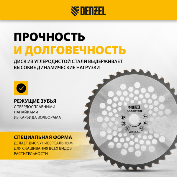 Диск для триммера DENZEL 255 х 25,4 40 зубьев