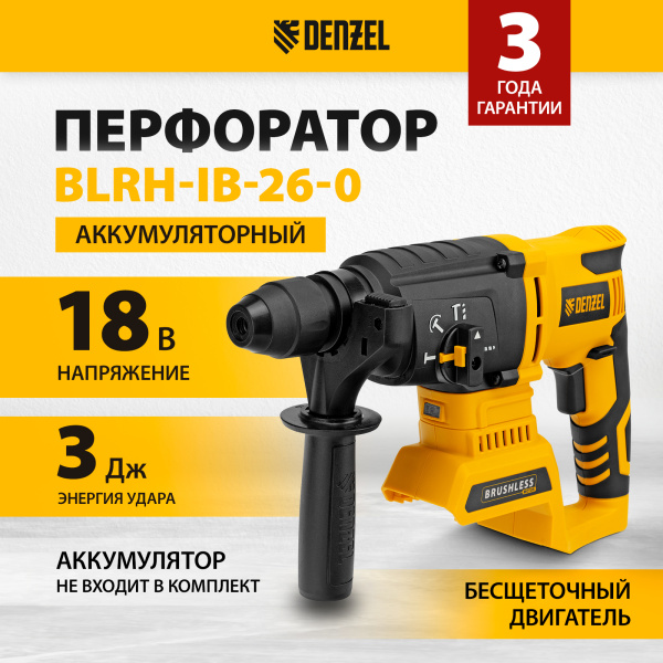 Перфоратор аккумуляторный DENZEL BLRH-IB-26-0 Li-Ion, 18 В