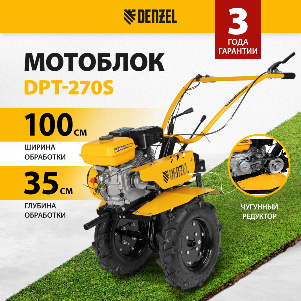 Мотоблок DENZEL DPT-270S, 7 л.с., ремен.сцеп, фрез 3х4, ШОМ, передачи 2В/1Н