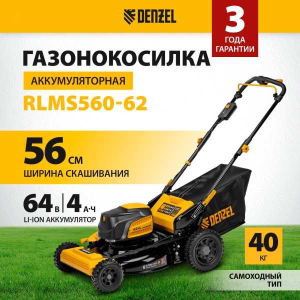 Газонокосилка аккумуляторная бесщет. DENZEL RLMS560-62, привод, 560 мм, Li-ion, 62В