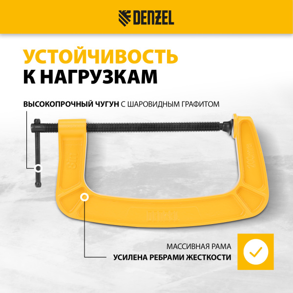 Струбцина DENZEL G-образная, усиленная, 200 мм