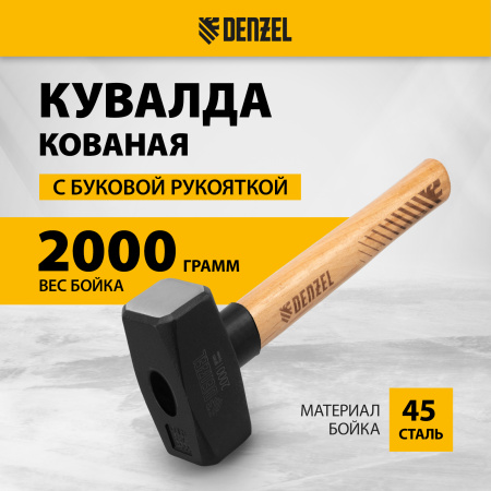 Кувалда DENZEL 2000 г, кованая головка, буковая рукоятка