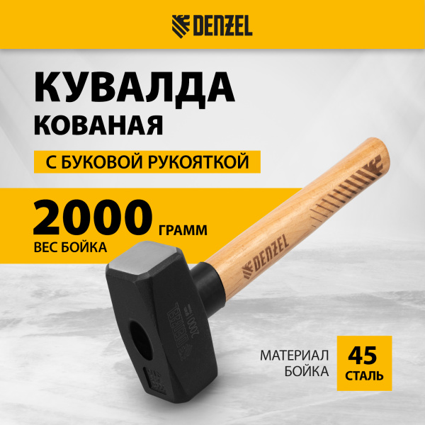 Кувалда DENZEL 2000 г, кованая головка, буковая рукоятка