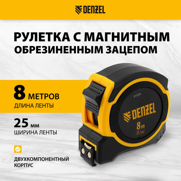 Рулетка DENZEL 8м х 25мм, двухкомп. корпус, магнитный обрезиненный зацеп