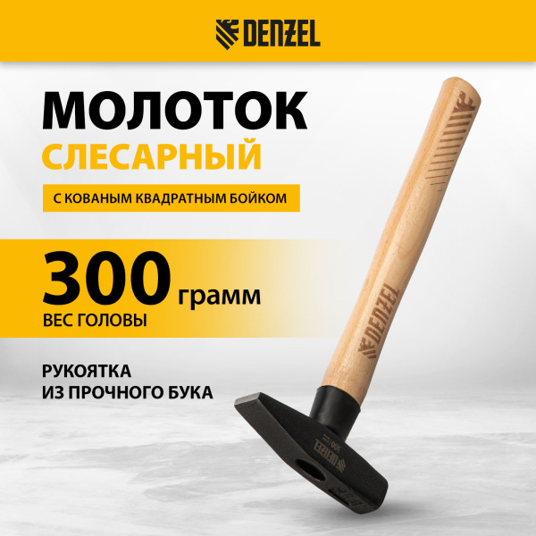 Молоток слесарный DENZEL 300 г, кованый квадратный боек, буковая рукоятка