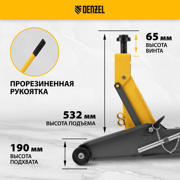 Домкрат гидравлический подкатной с фиксатором DENZEL 3 т, 190-532 мм, SUV