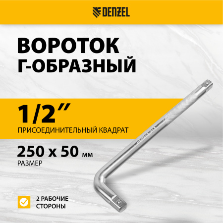 Вороток Г-образный DENZEL 250*50 мм, квадрат 1/2", CrV, матовый хром