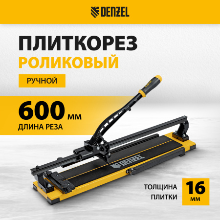 Плиткорез рельсовый DENZEL 600х16мм, каретка на подш., стальная станина, усил. рукоятка-пенал