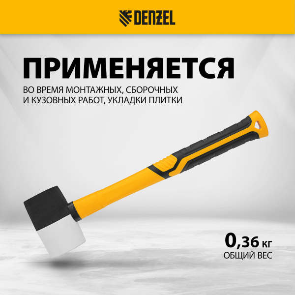 Киянка резиновая DENZEL 225 г, черно-белая, фибергласовая рукоятка c TPR покрытием