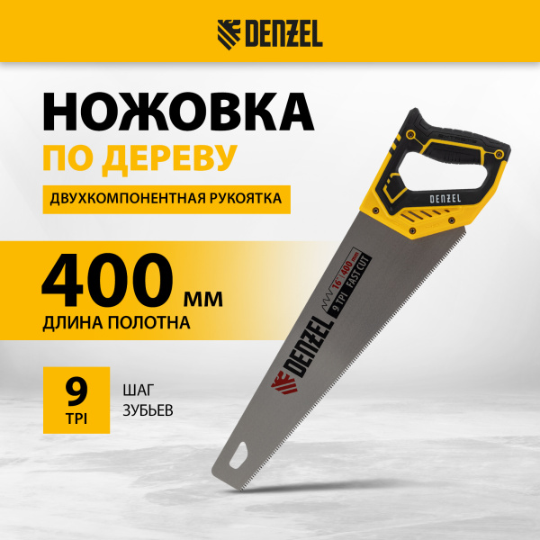 Ножовка по дереву DENZEL 400 мм, 9 TPI, зуб 3D, двухкомпонентная рукоятка