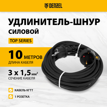 Удлинитель-шнур силовой Top Series DENZEL, КГТТ, 10 м, 1 розетка, 3 x 1,5 мм