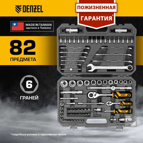 Набор инструментов DENZEL 1/2", 1/4", CrV, S2, пластиковый кейс, 82 предмета