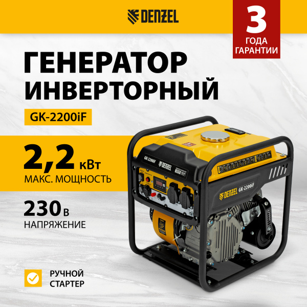 Генератор инверторный DENZEL GK-2200iF, 2,2 кВт, 230 В, ручной старт
