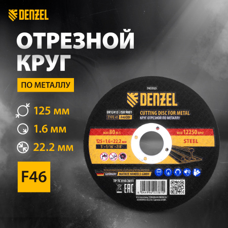 Круг отрезной по металлу DENZEL 125 х 1,6 х 22,2 мм, A46QBF